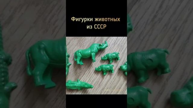 Фигурки животных из СССР