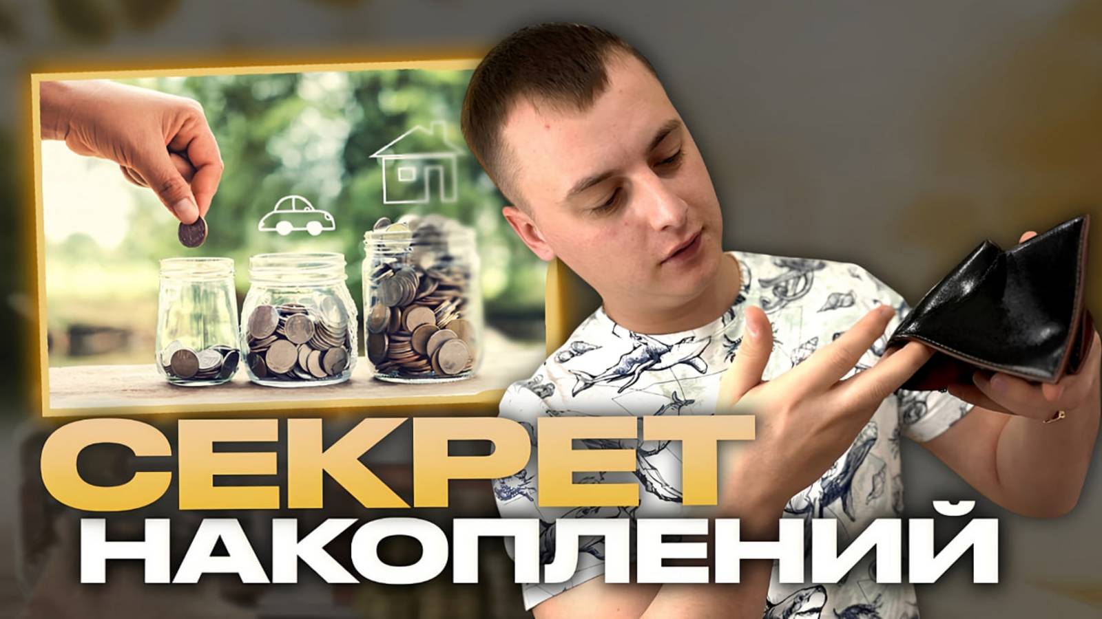 Как копить деньги правильно? Главный секрет успеха!