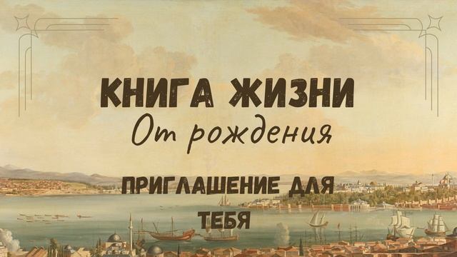 ️ Приглашение для каждого