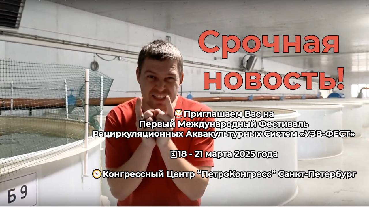 Как попасть на Первый Международный Фестиваль Рециркуляционных Аквакультурных Систем «УЗВ-ФЕСТ»