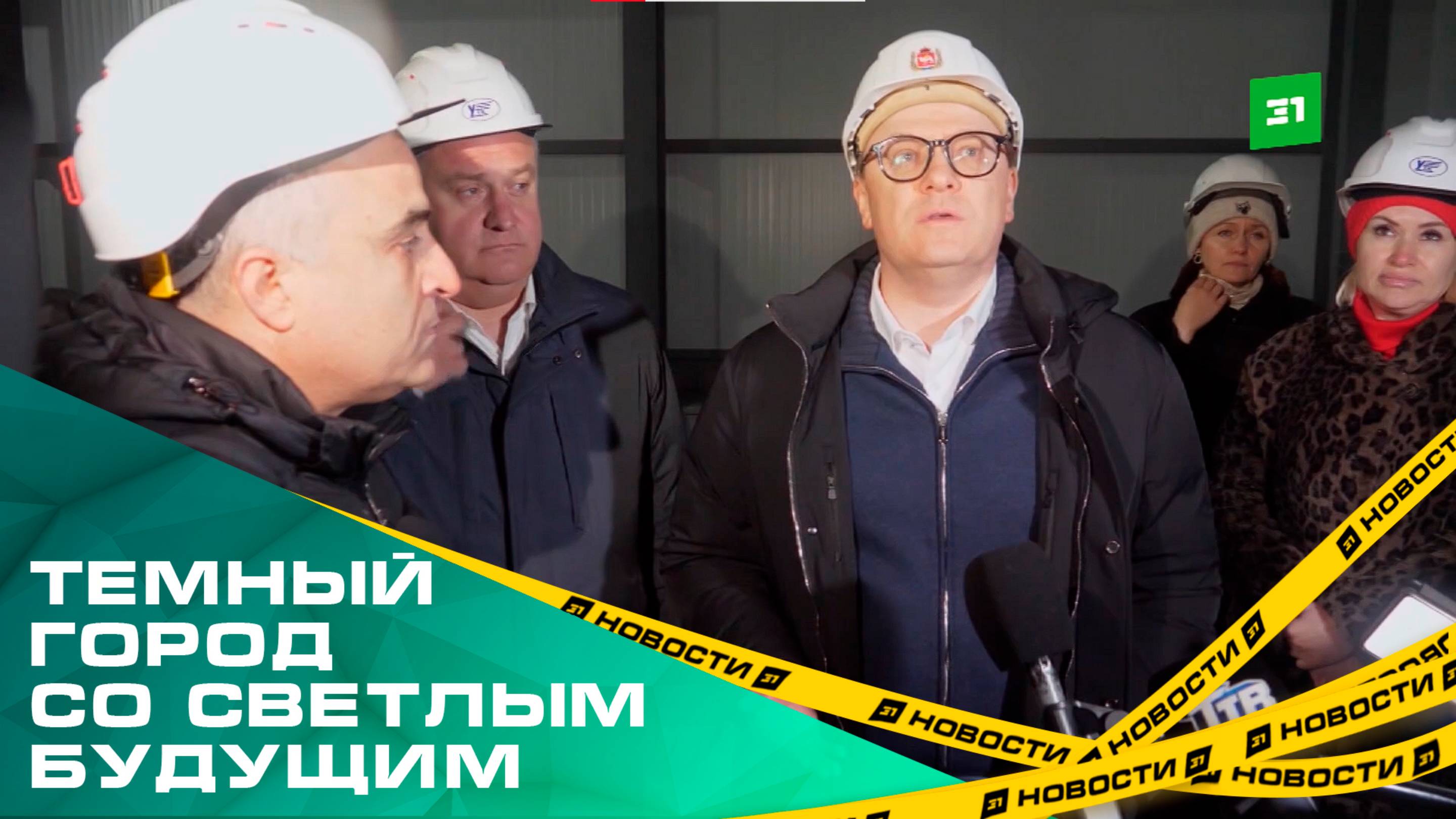 Темный город со светлым будущим. Губернатор Алексей Текслер совершил рабочую поезду в Троицк
