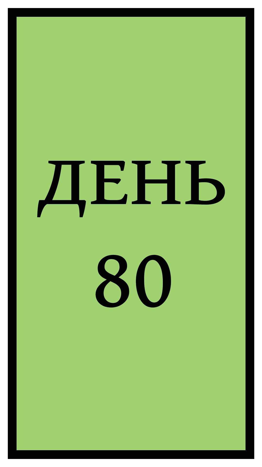 Похудение. День 80