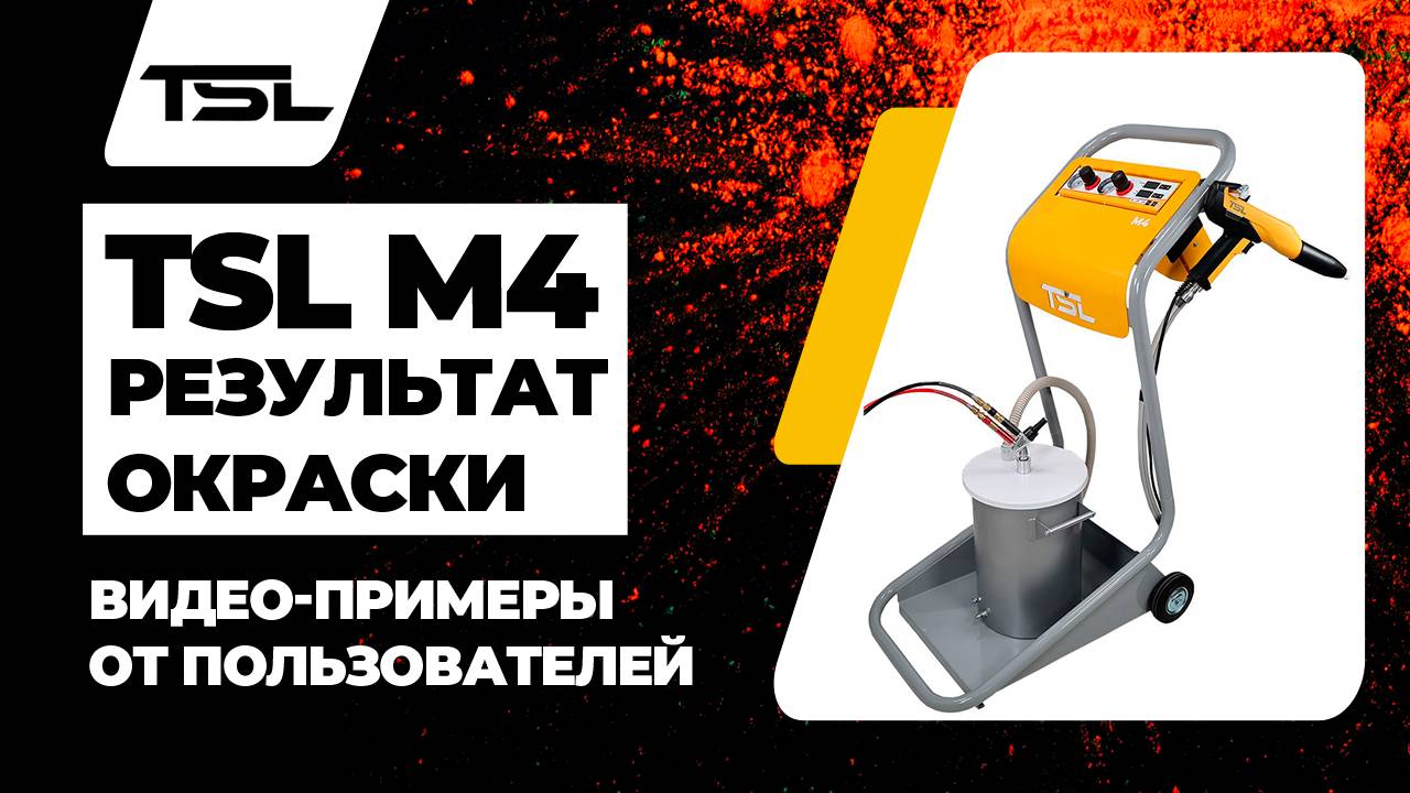 TSL M4 / Новая установка нанесения порошковой краски. Сделано в России