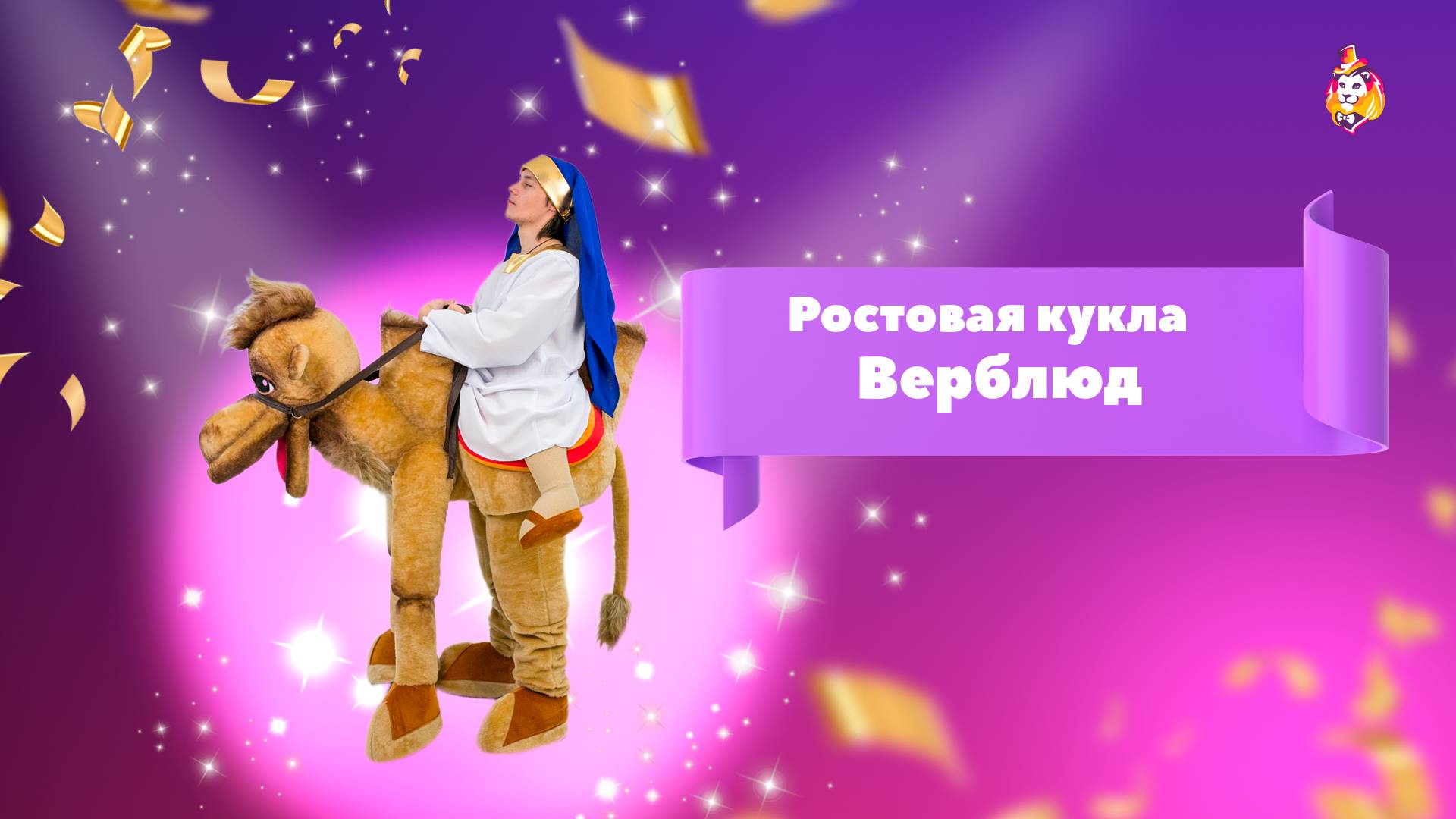 Ростовая кукла Верблюд