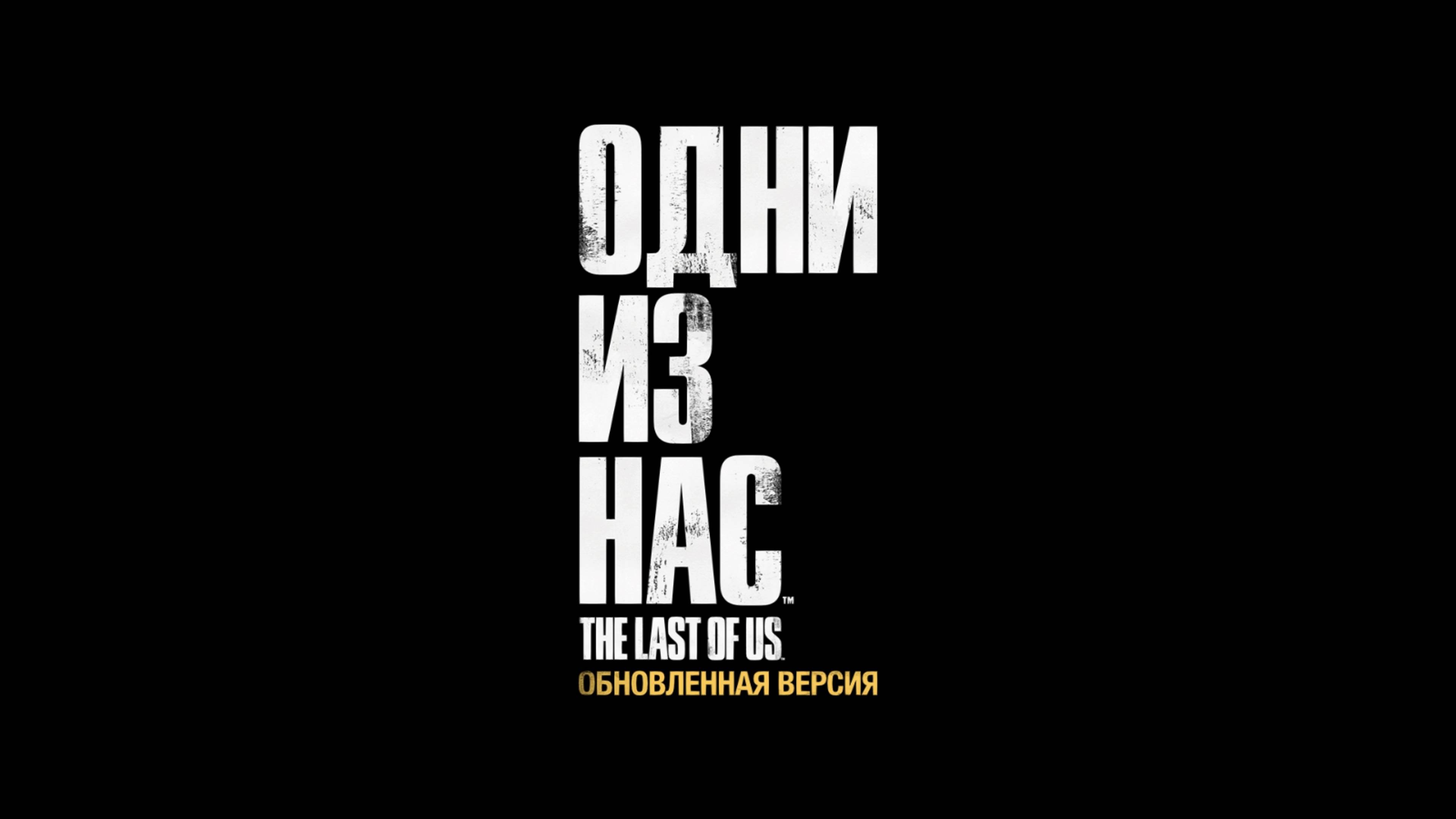 Одни из нас обновленная версия Ps5 4K часть 10 ( встреча с братом )