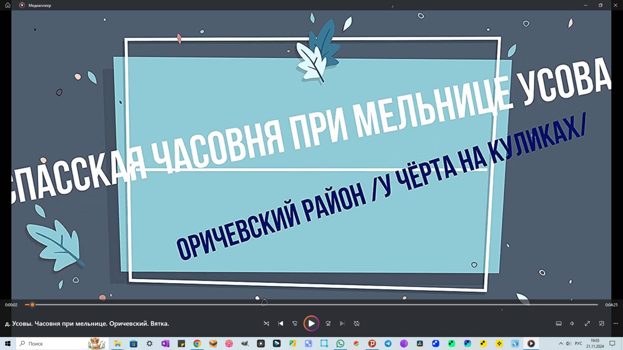 д. Усовы. Часовня при мельнице. Оричевский. Вятка.