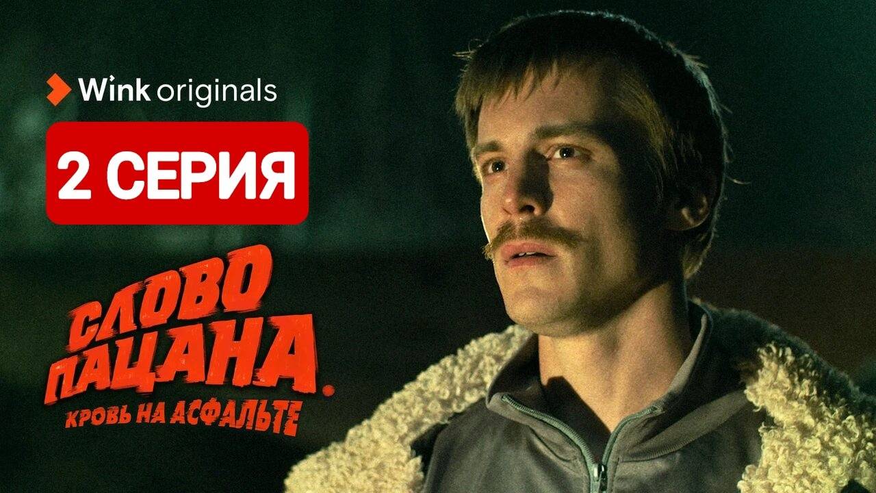 Слово пацана. Кровь на асфальте 2 серия Сериал 2024