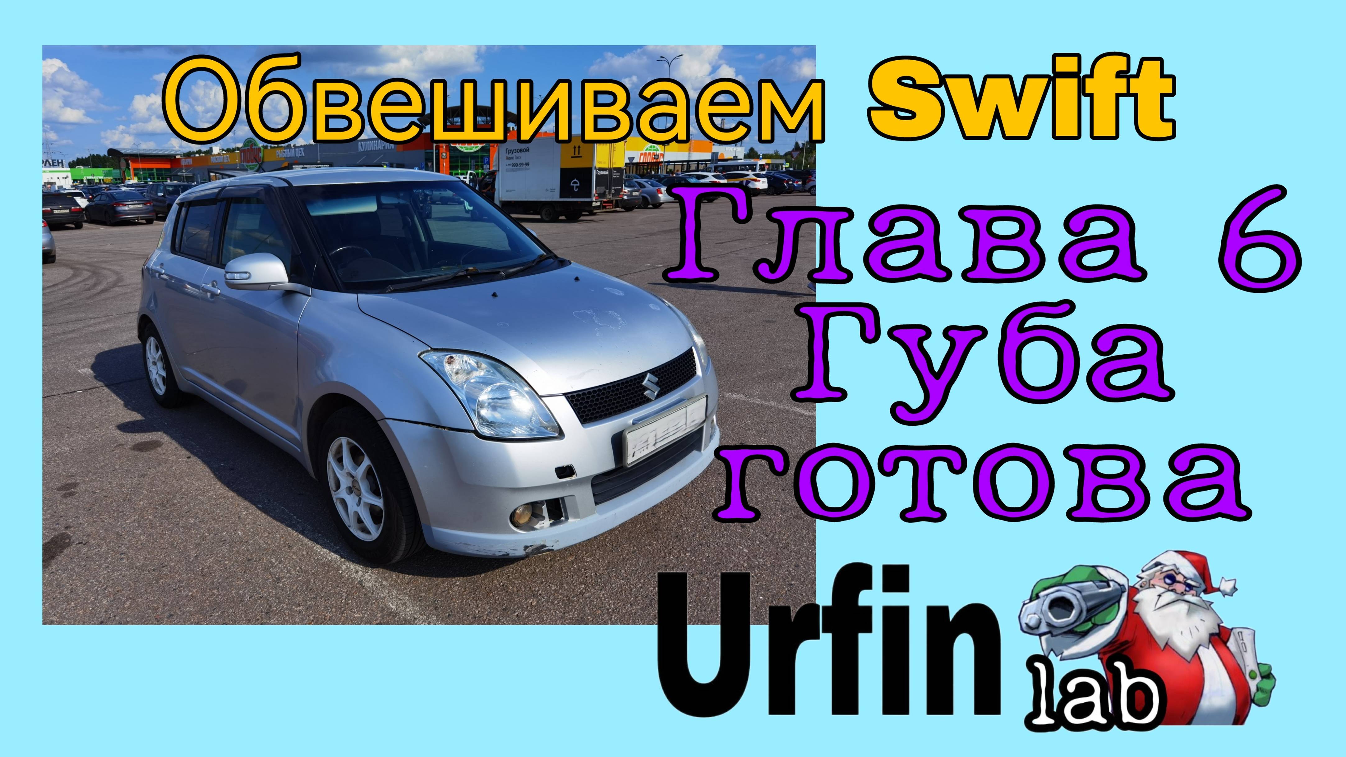 Делаем обвес на Swift. Глава 6. Губа готова.
