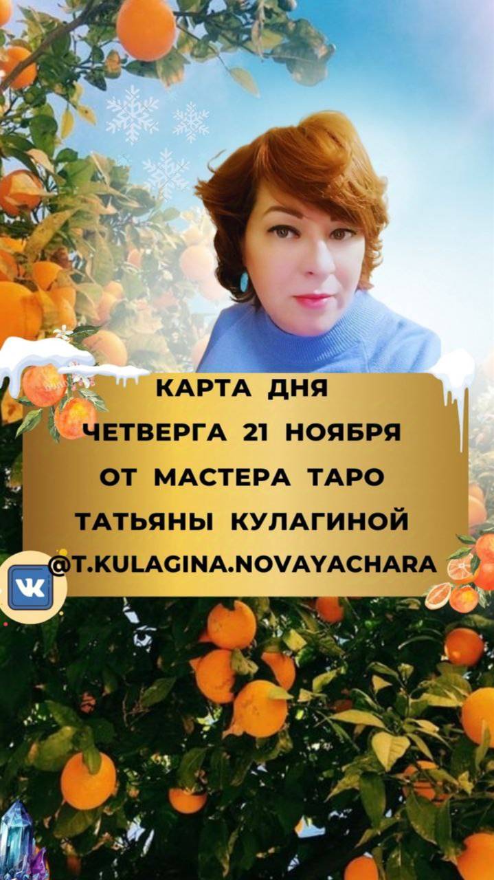 21 НОЯБРЯ КАРТА ДНЯ И ТАРО ПРОГНОЗ НА ЧЕТВЕРГ ОТ МАСТЕРА ТАТЬЯНЫ КУЛАГИНОЙ
