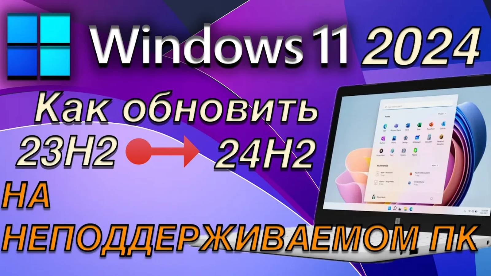 #windows11 КАК ОБНОВИТЬ WINDOWS 11 23H2 ДО 24H2  НА НЕПОДДЕРЖИВАЕМОМ ПК