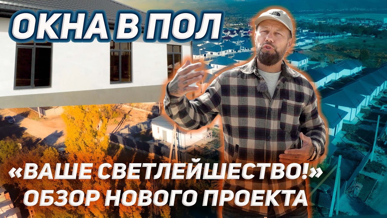 Панорамные окна и комфорт: Обзор дома в станице Раевская!