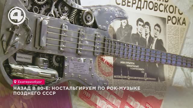 Назад в 80-е: ностальгируем по рок-музыке позднего СССР