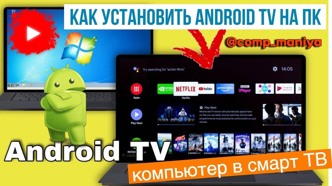 Как установить Android TV на ПК, превратить любой компьютер в смарт ТВ