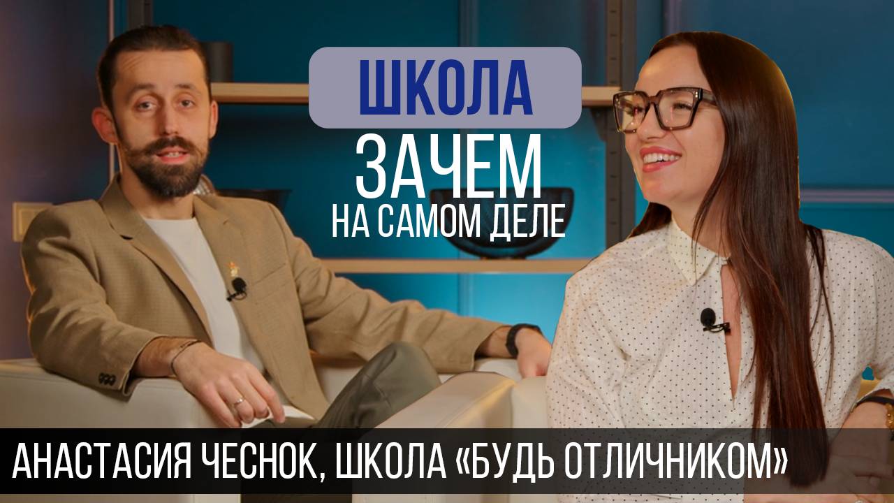 Анастасия Чеснок: Зачем детям нужно учиться на самом деле