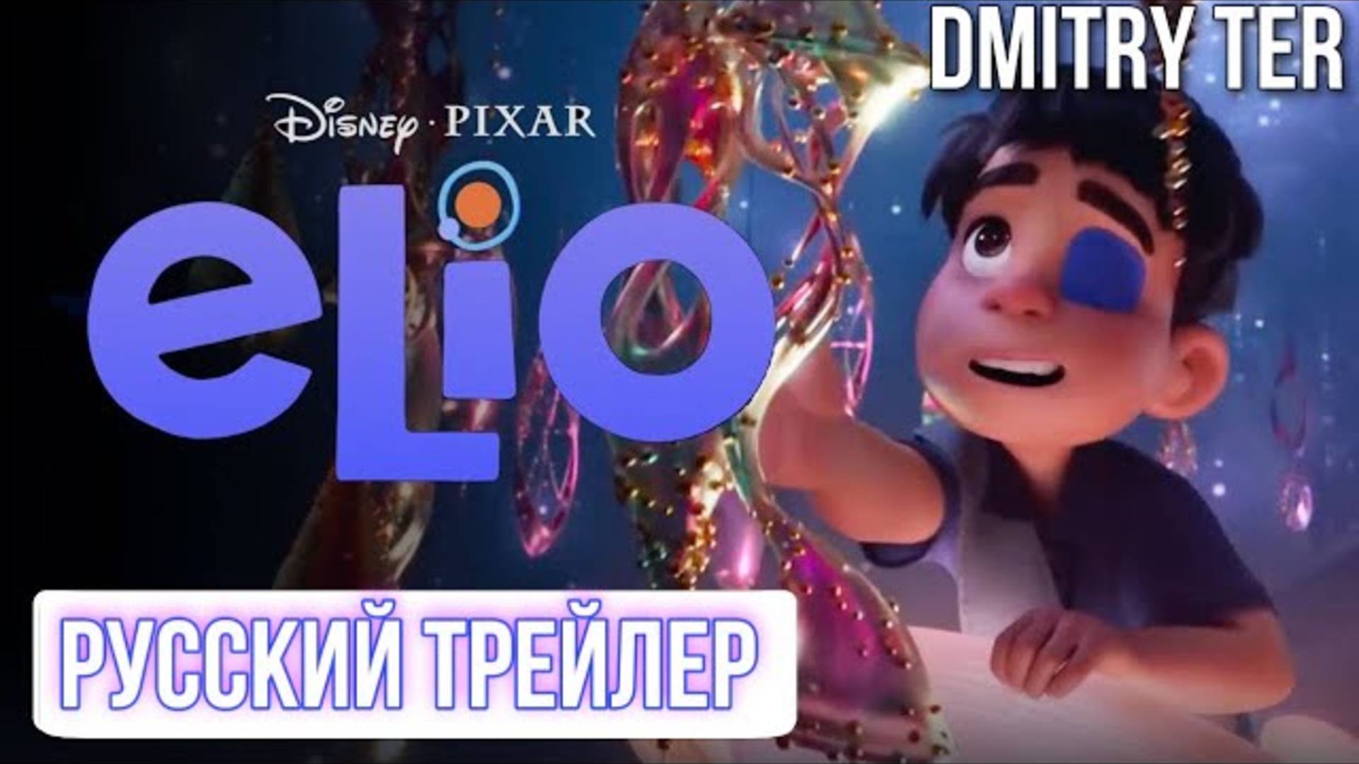 ЭЛИО---Русский-трейлер-2--Субтитры--2025--Disney---Pixar-Мультфильм-HD