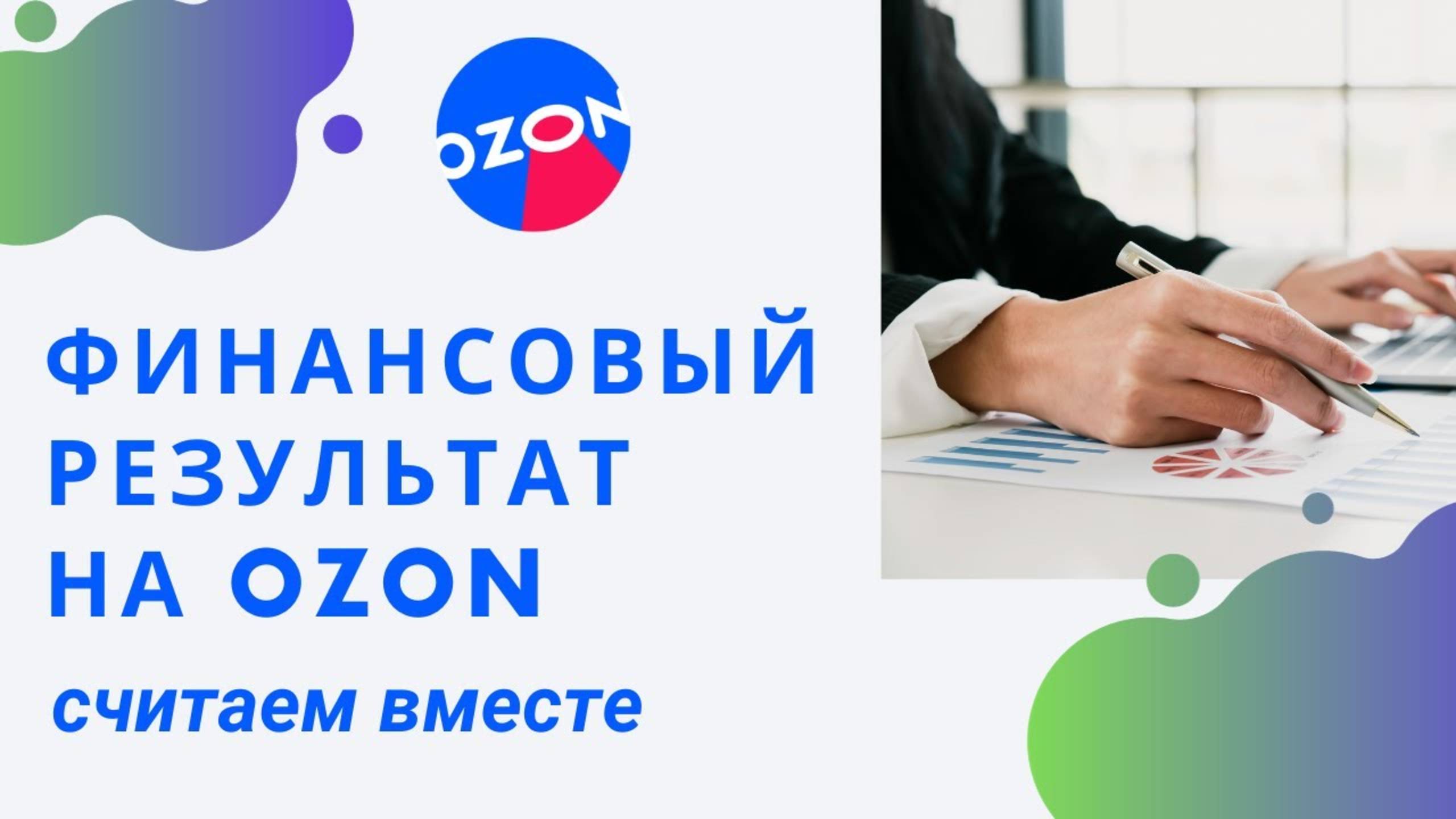 Как посчитать финансовый результат, прибыль на OZON (Озон), финансовые отчеты озона