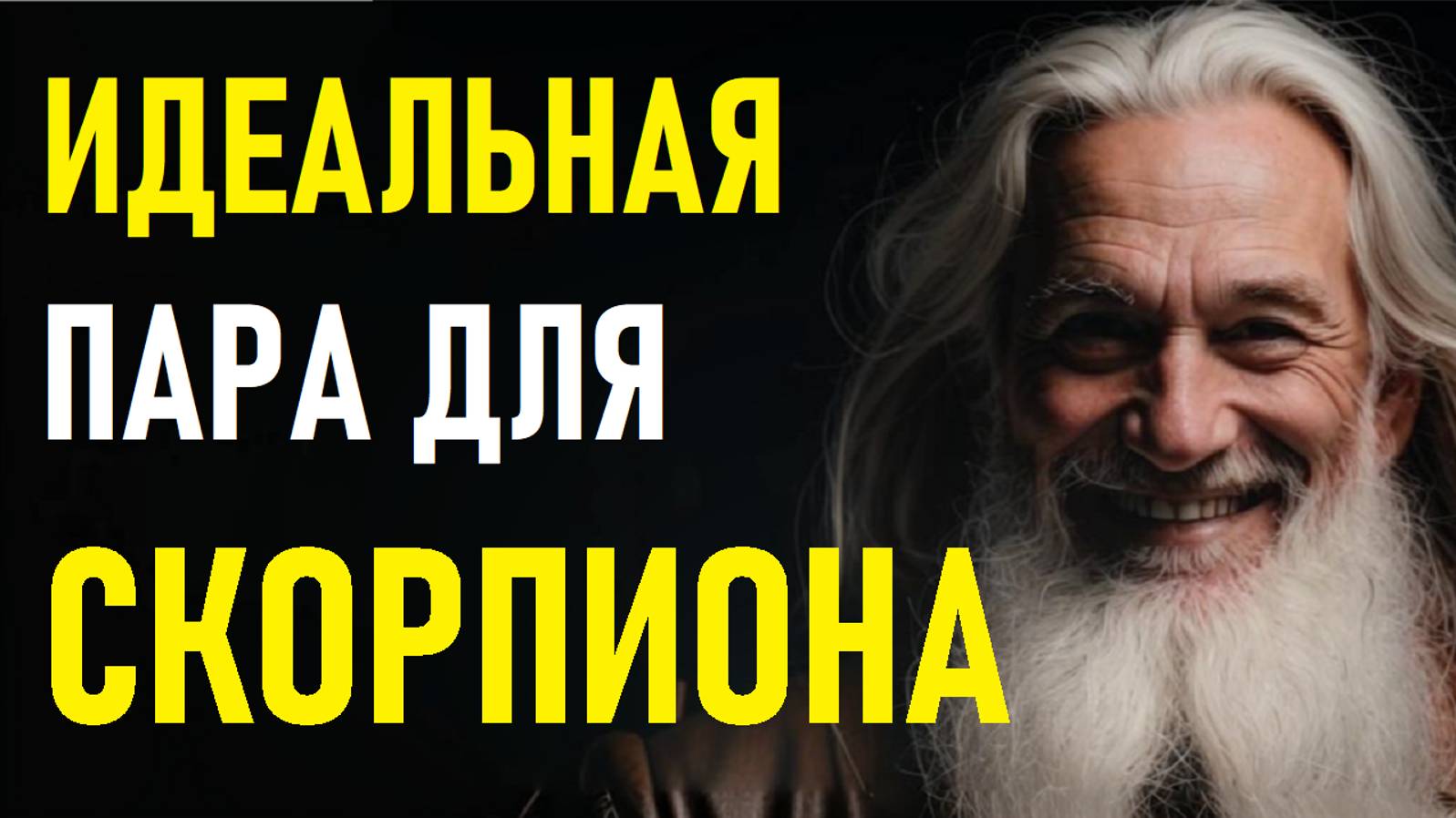 ⚠️СКОРПИОНЫ и их идеальная пара.⚠️