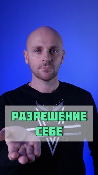 Разрешение себе