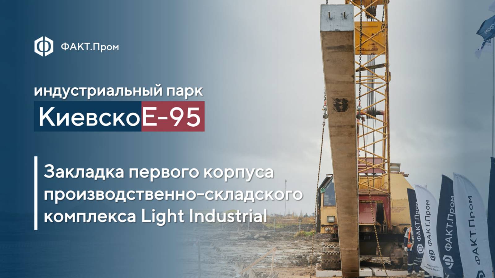 ИП «КиевскоЕ-95»: Закладка первого корпуса комплекса Light Industrial