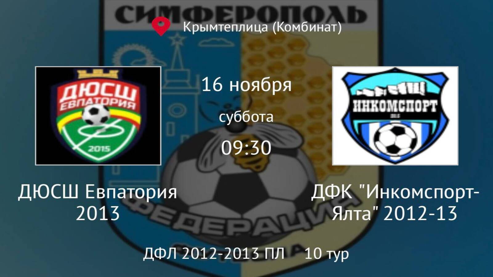 ДЮСШ Евпатория vs ДФК Инкомспорт Ялта 2012-13