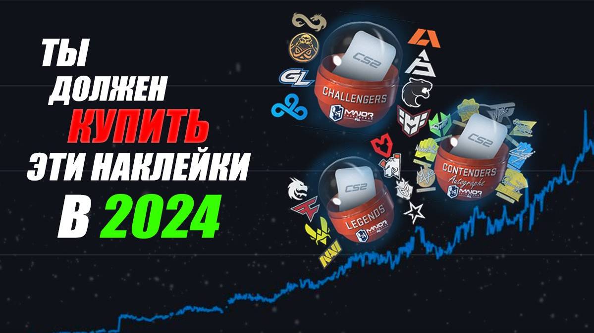 VALVE меняет систему наклеек с автографами | какие наклейки стоит покупать в 2024