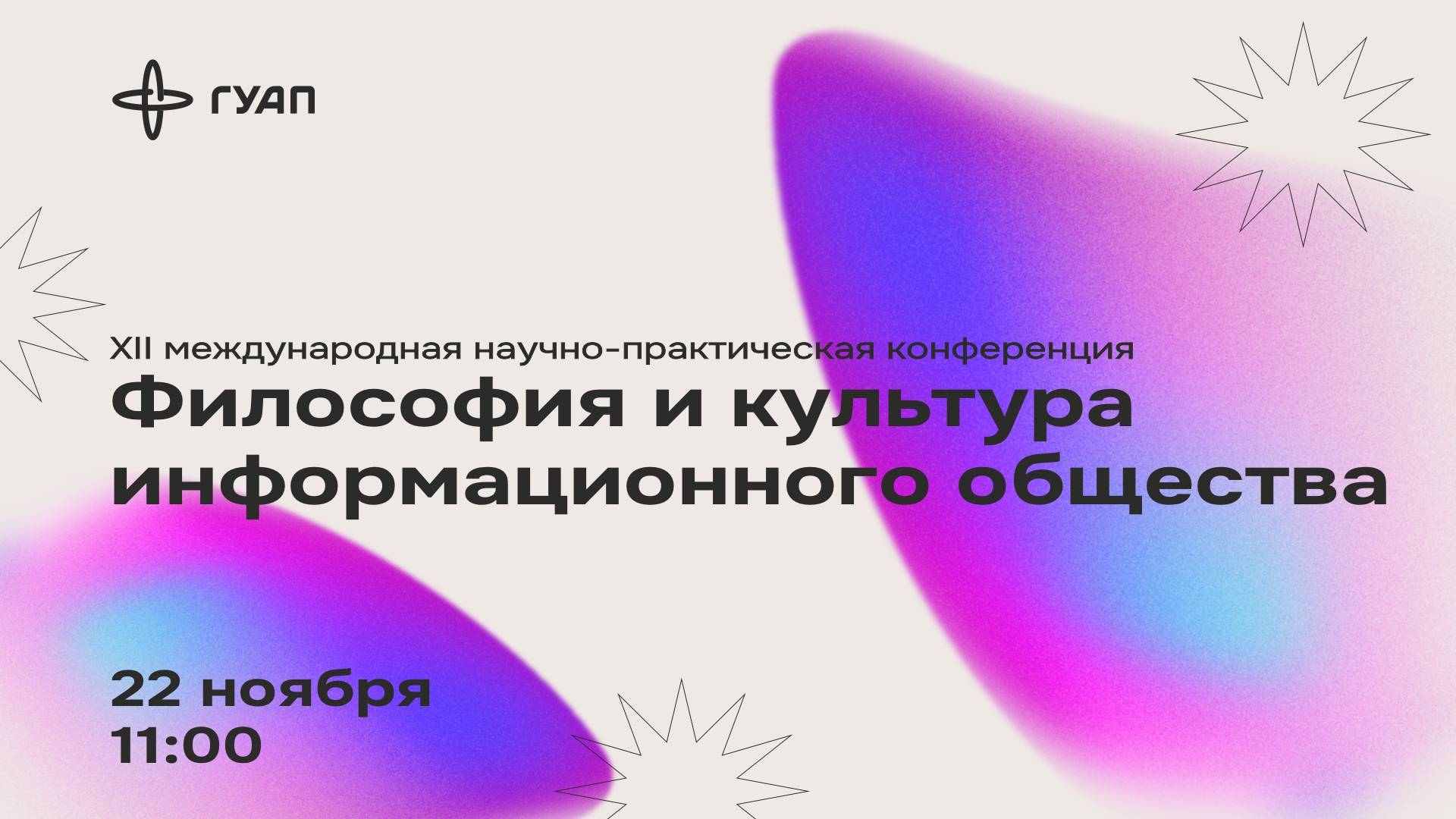 XII МЕЖДУНАРОДНАЯ НАУЧНО-ПРАКТИЧЕСКАЯ  КОНФЕРЕНЦИЯ «ФИЛОСОФИЯ И КУЛЬТУРА  ИНФОРМАЦИОННОГО ОБЩЕСТВА»