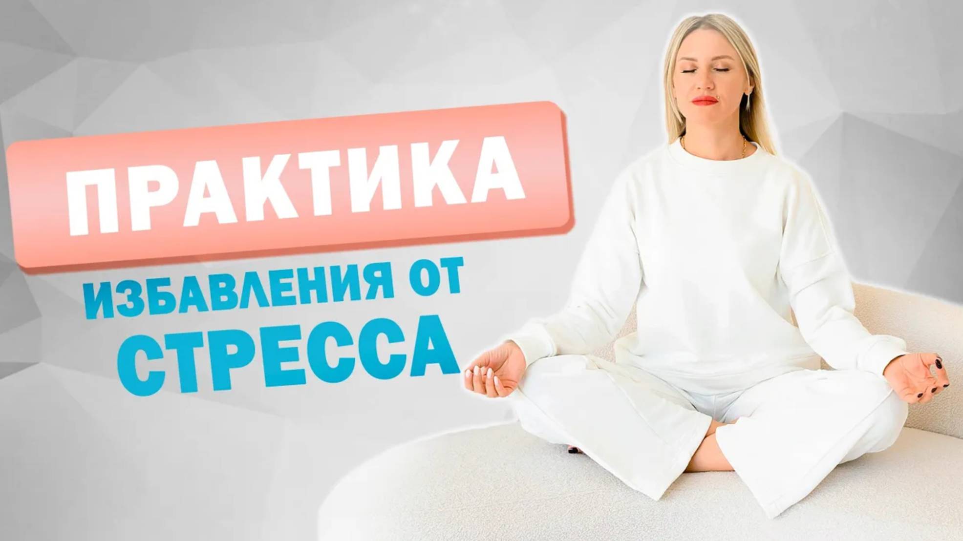 Как избавиться от стресса? Простая практика на повышение стрессоустойчивости