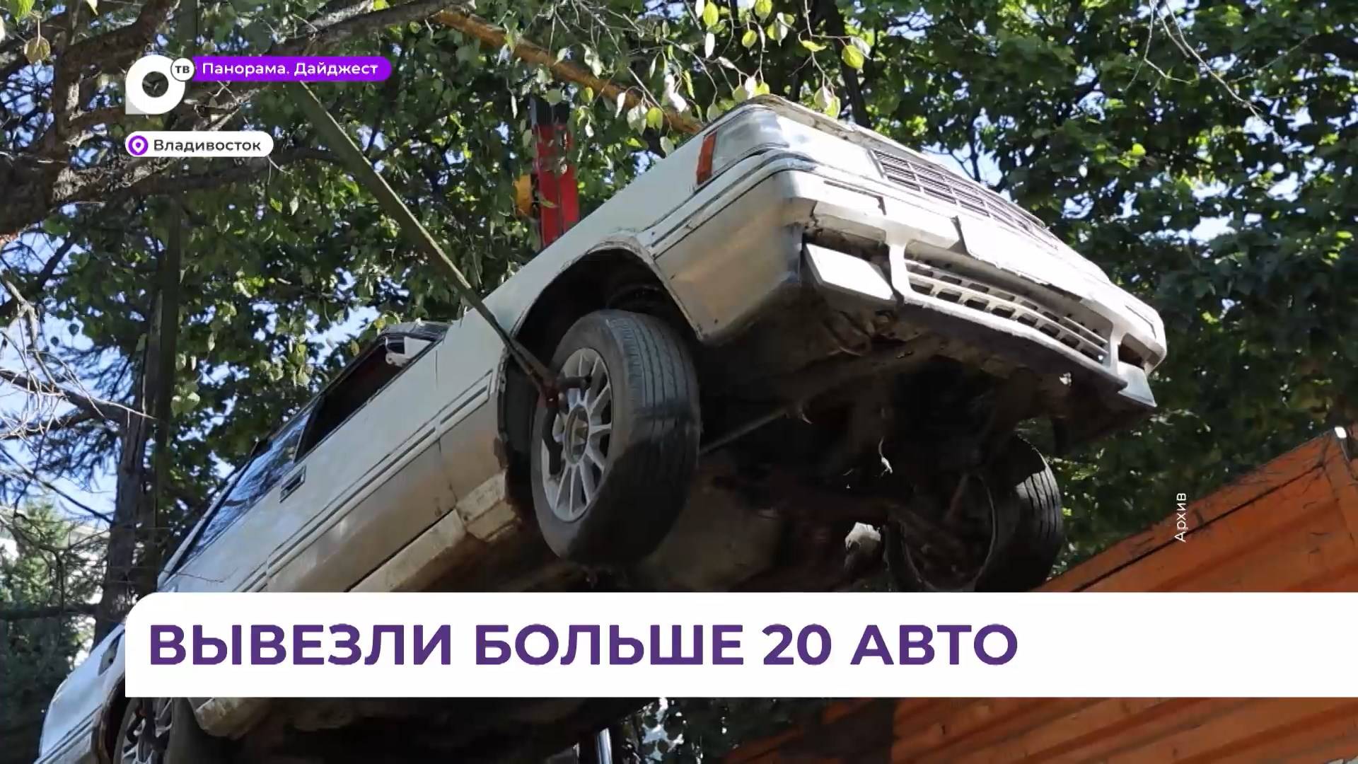 Больше двадцати брошенных автомобилей убраны с улиц Владивостока