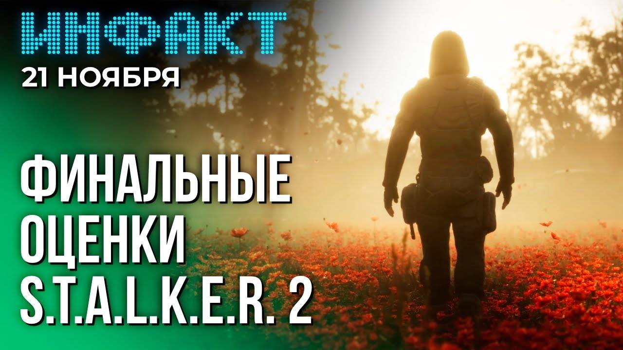 Инфакт от 21.11.24. Оценки S.T.A.L.K.E.R. 2, возвращение NFS: Most Wanted, PS5 Pro подешевела...