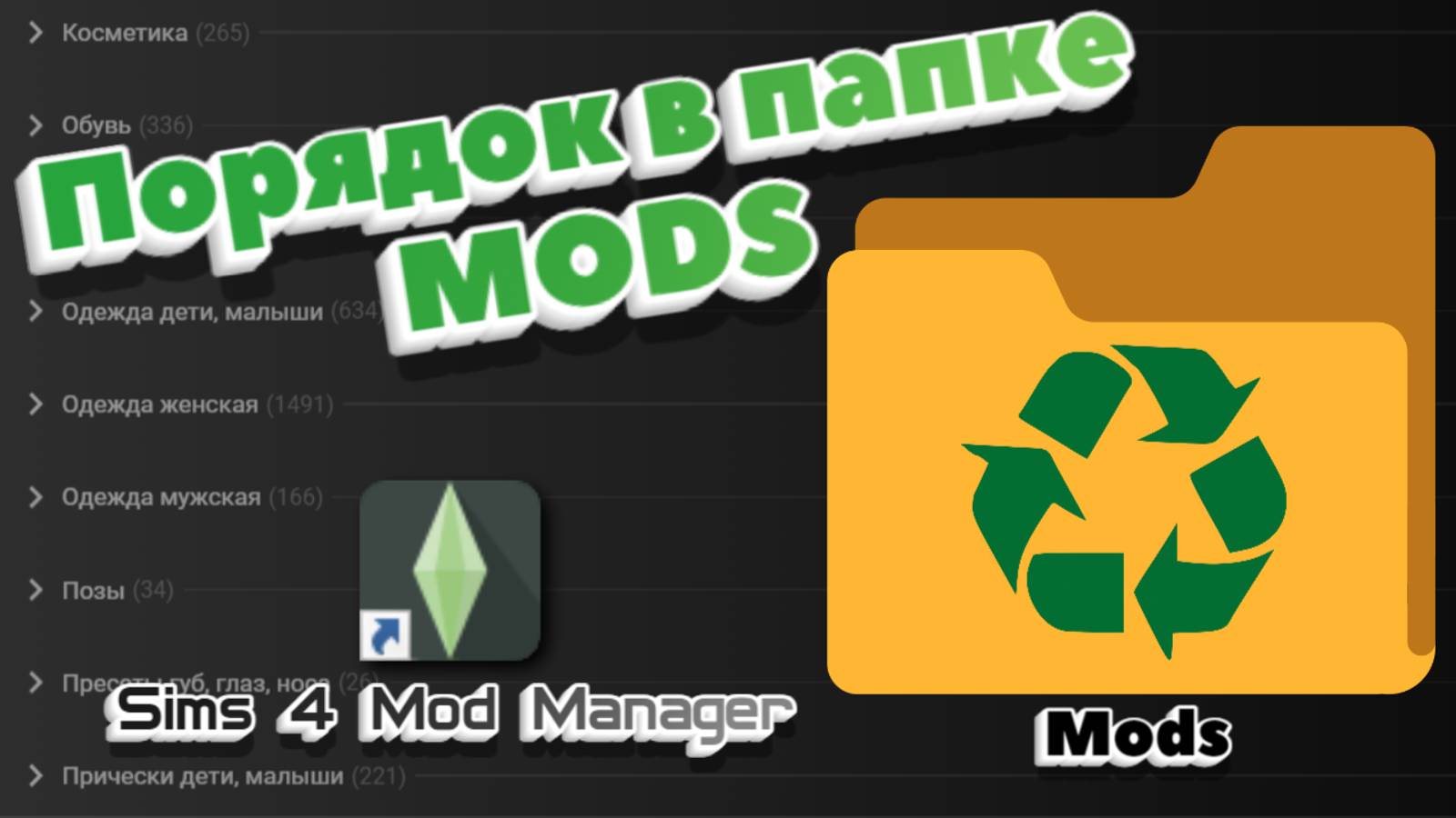 Порядок в папке MODS: сортировка модов, поиск дублей + Подробный гайд | Sims 4 Mod Manager | TS4