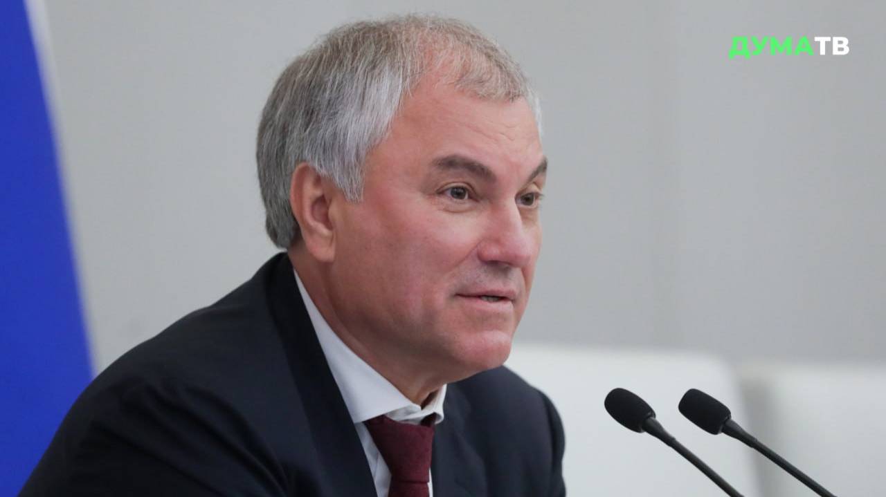 Володин: Дума стала центром обсуждения федерального бюджета России