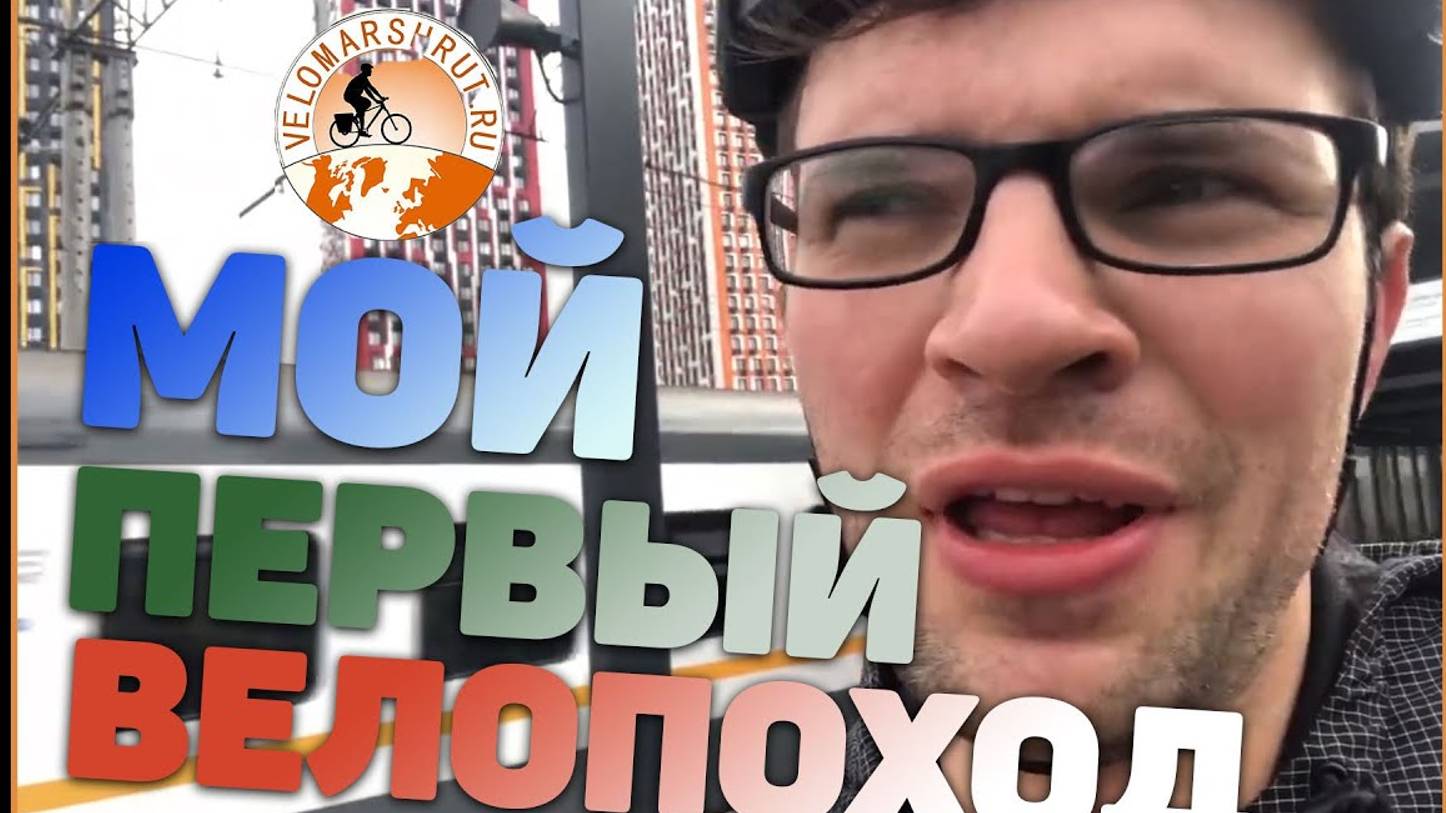 Первый велопоход с веломаршрут  ру на 2 дня Рязань   Константиново часть 1