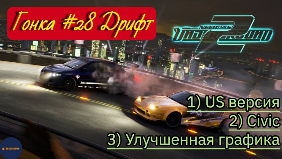 Need For Speed: Underground 2 (Гонка #28 Дрифт)