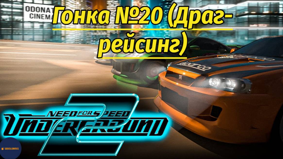 Need For Speed: Underground 2 (Гонка #20 Драг-рейсинг)