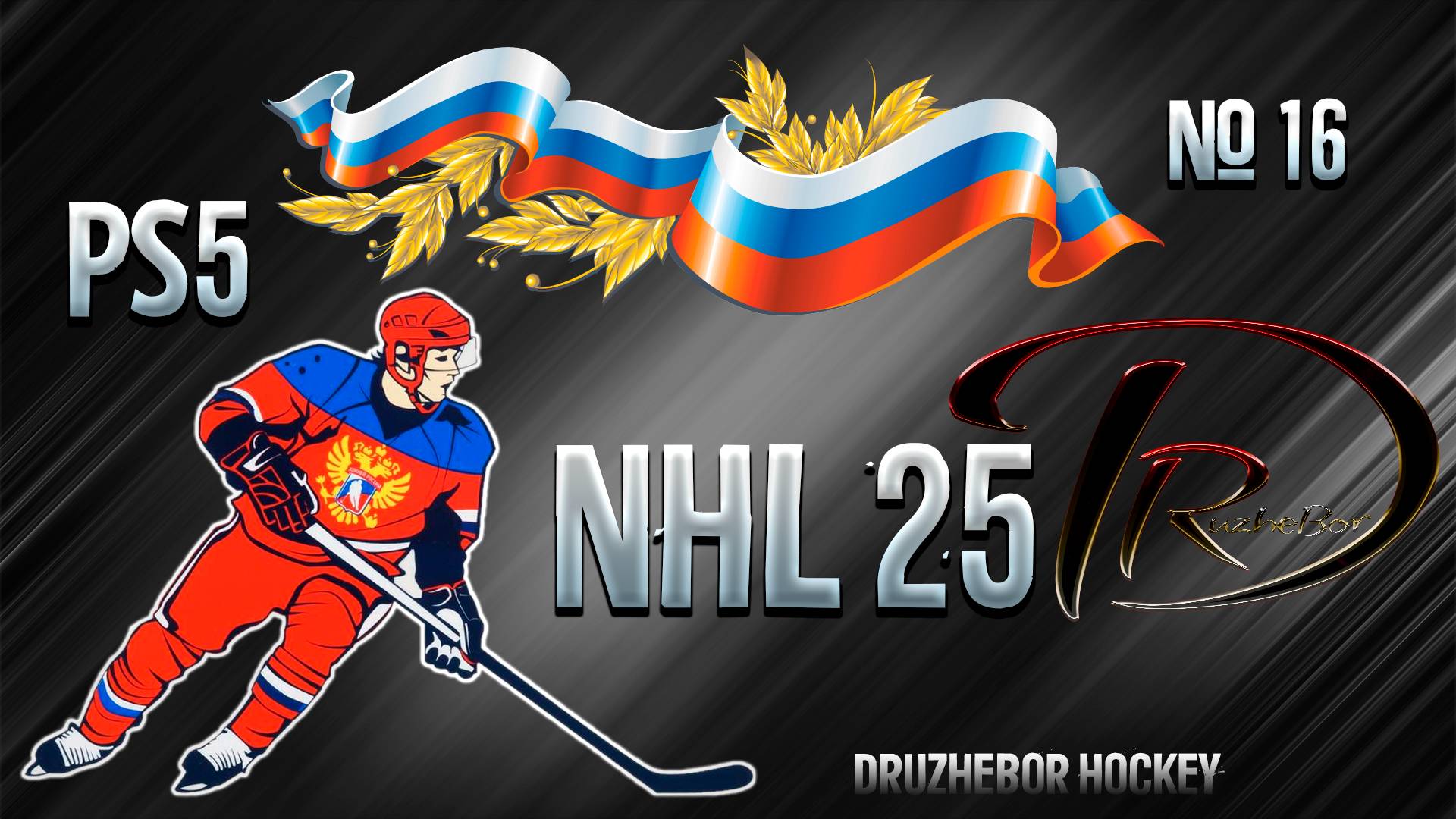 🔴NHL 25 Ps5 Русская команда🏒🥅🏆 №16 21.11.2024