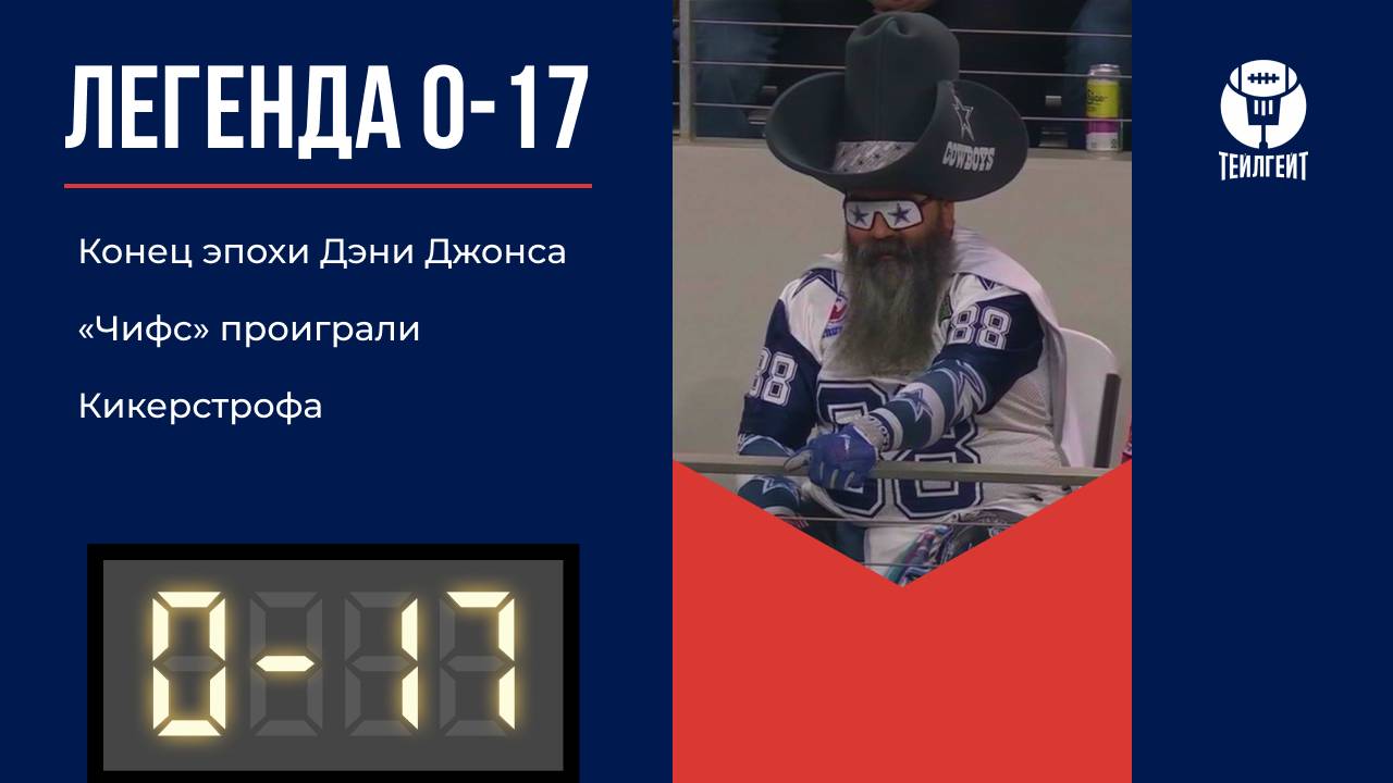«Легенда 0–17». Конец эпохи Дэни Джонса, «Чифс» проиграли, кикерстрофа