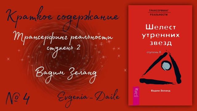 Трансерфинг реальности. Шелест утренних звезд. Ступень 2 - Вадим Зеланд. | Краткое содержание.