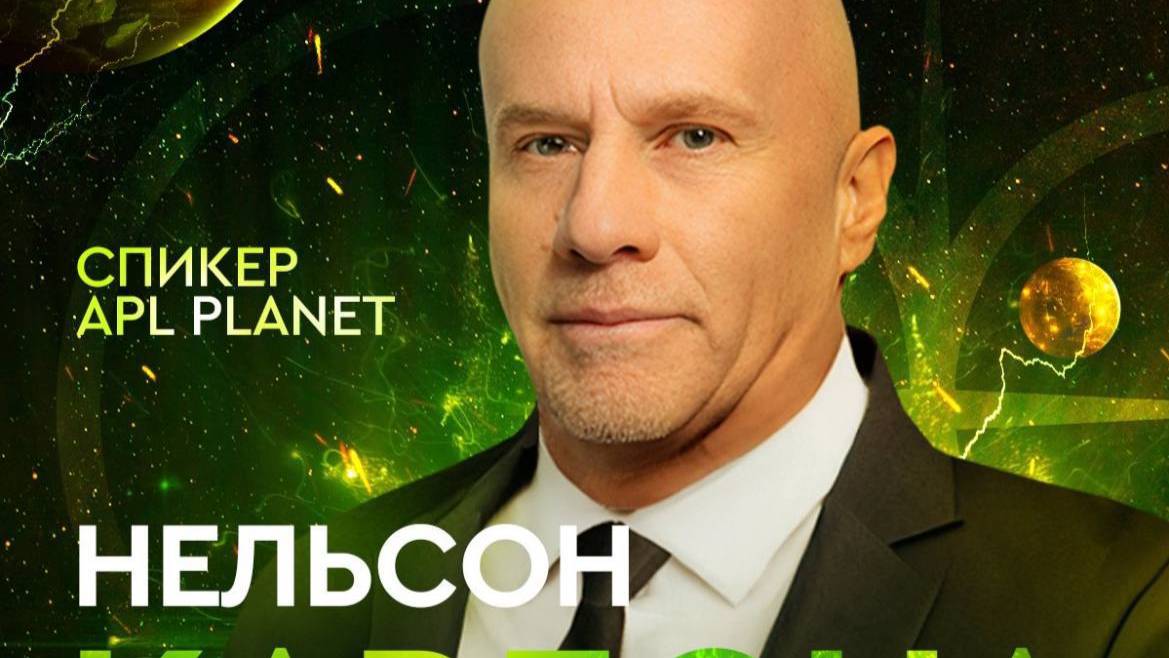 Нельсон Кардона_APL PLANET 2024