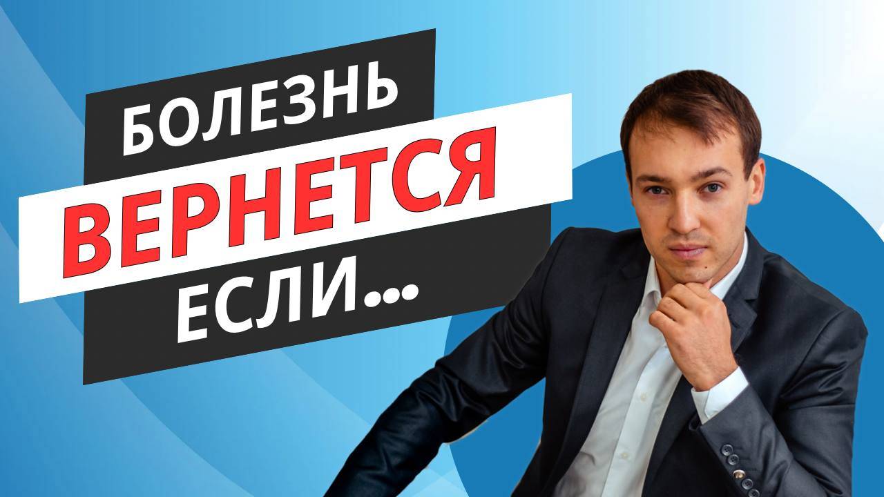 Болезнь вернется