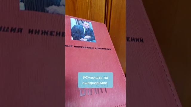 УФ-печать на ежедневнике