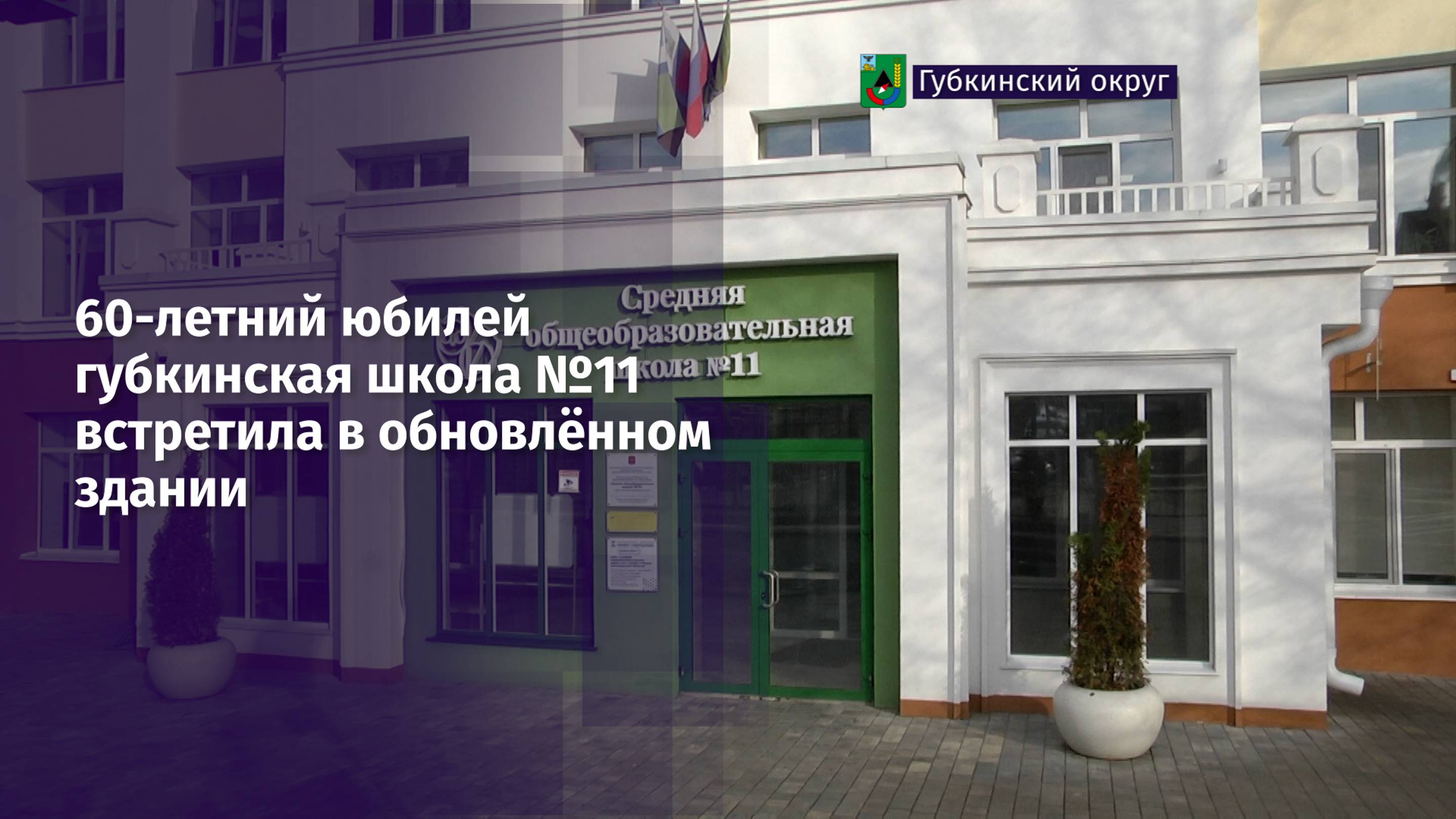60-летний юбилей губкинская школа №11 встретила в обновлённом здании