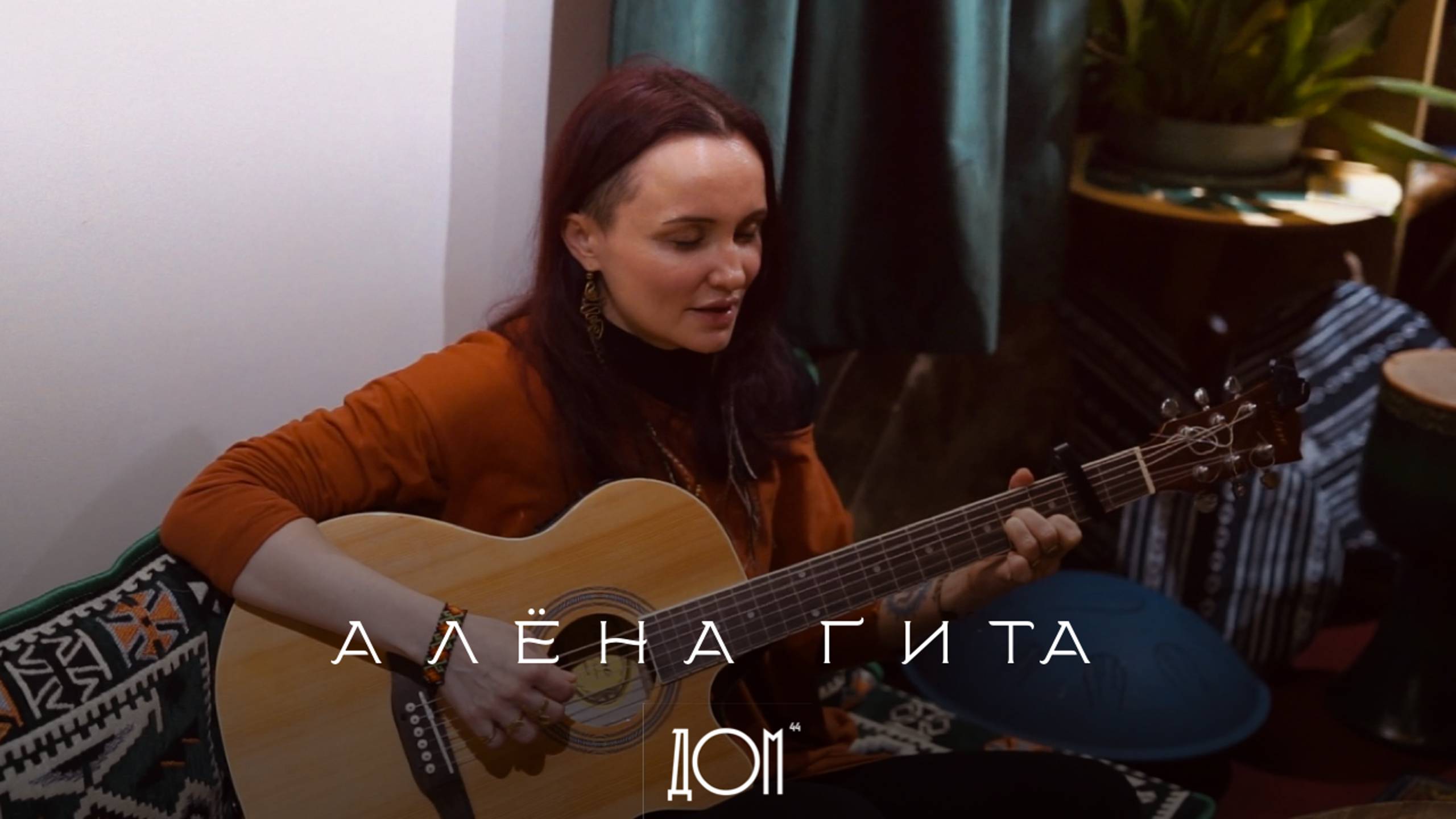 Алёна Гита - о голосе, песнях медицины, поющих кругах и важности говорить