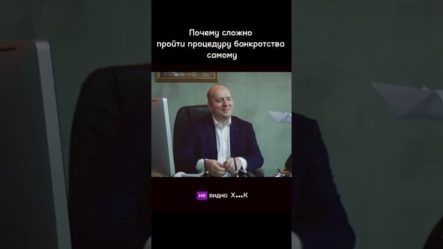 Почему сложно пройти процедуру банкротства самому? #shorts