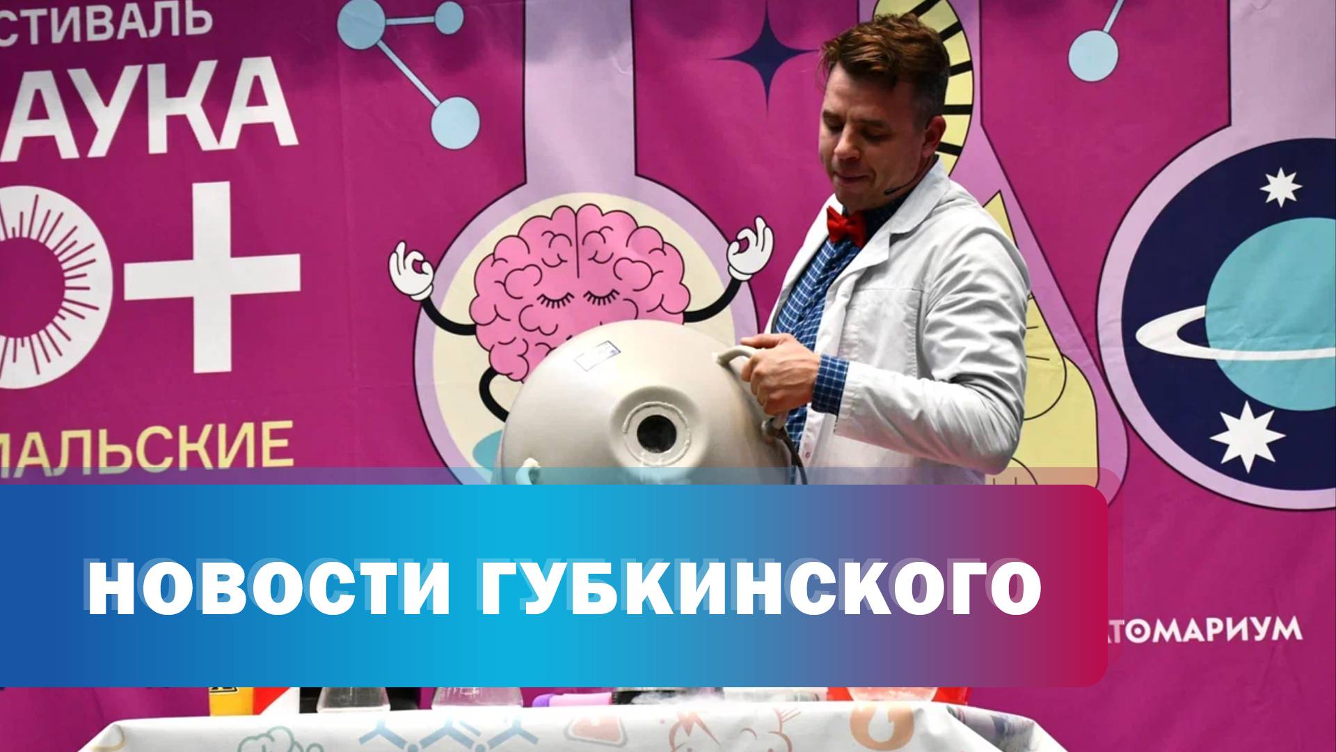 Фестиваль "Наука 0+"