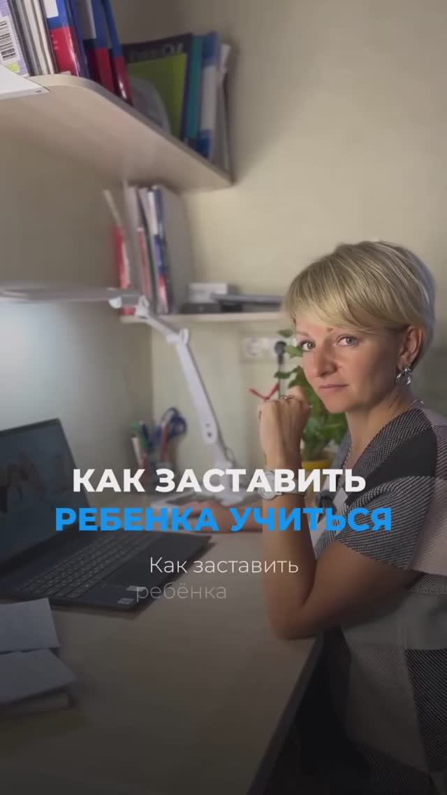 Как заставить ребенка учиться