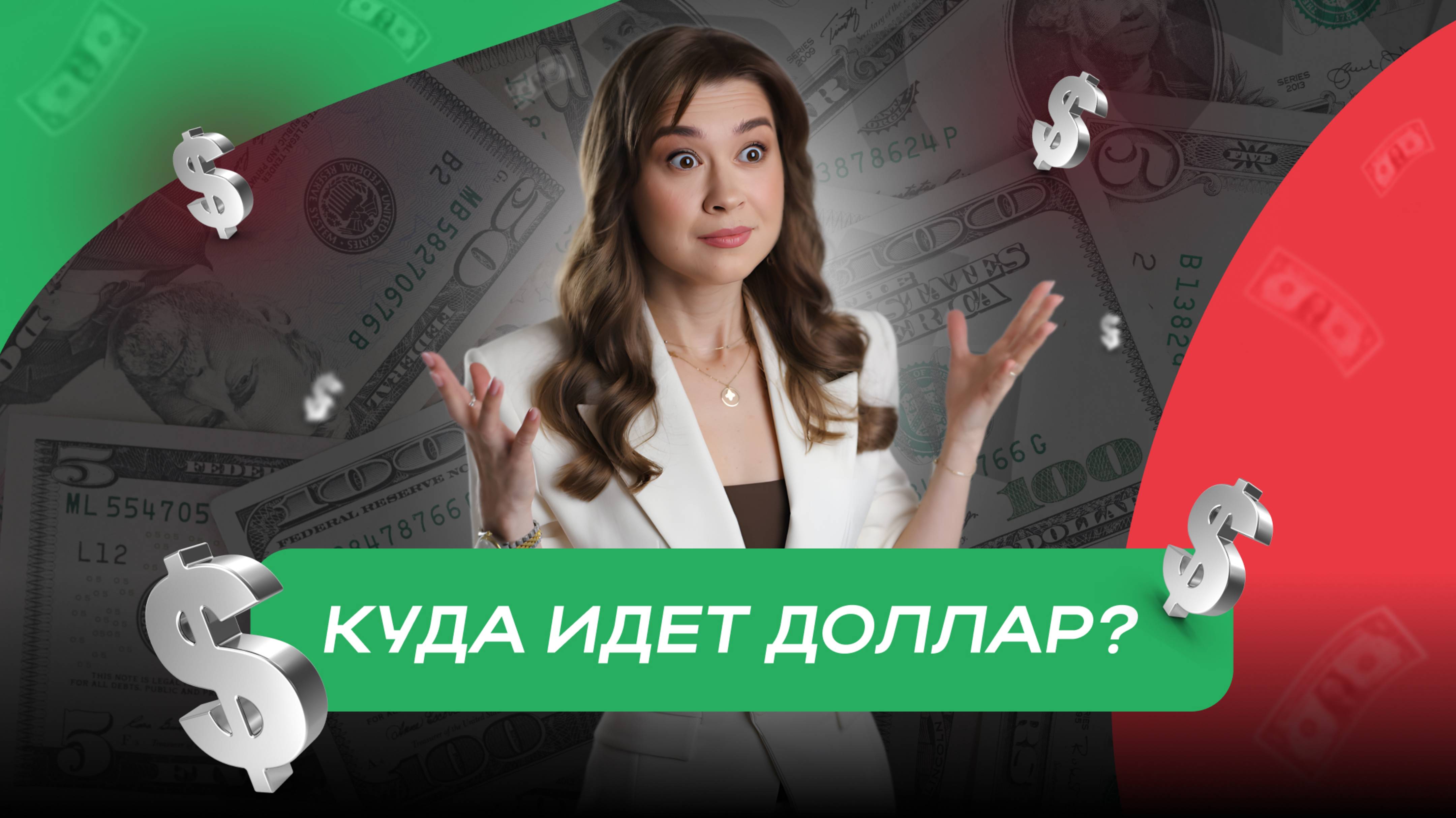 Куда идет доллар?