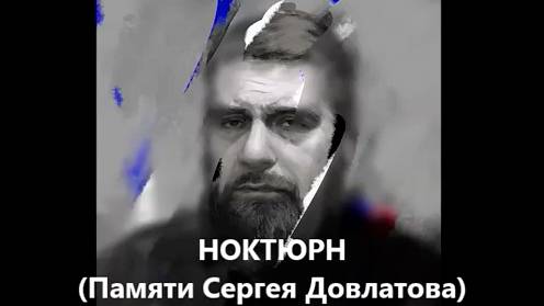 Ноктюрн. (Памяти Сергея Двлатова). Б. Ройтблат