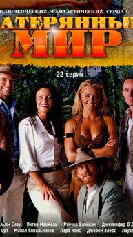 Затерянный мир 1 сезон 11 серия (1999)