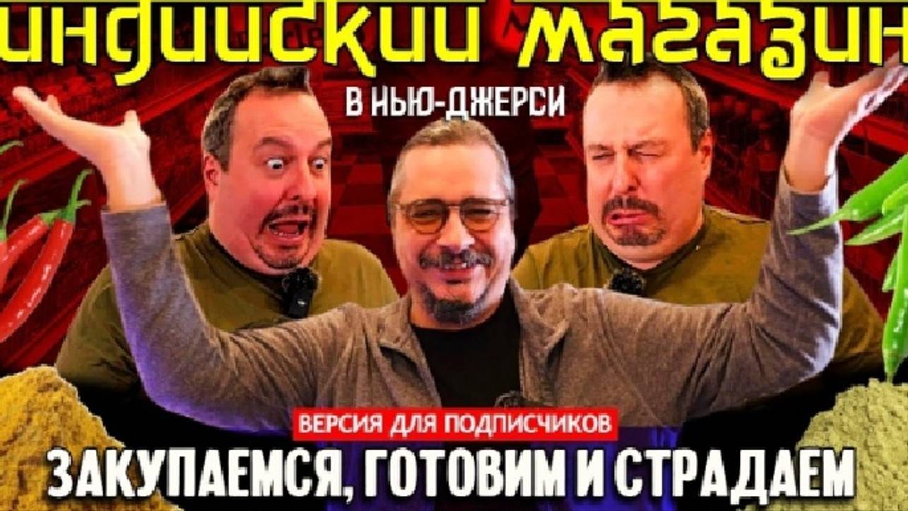Индийский магазин закупаемся, готовим и страдаем |Расширенная версия -