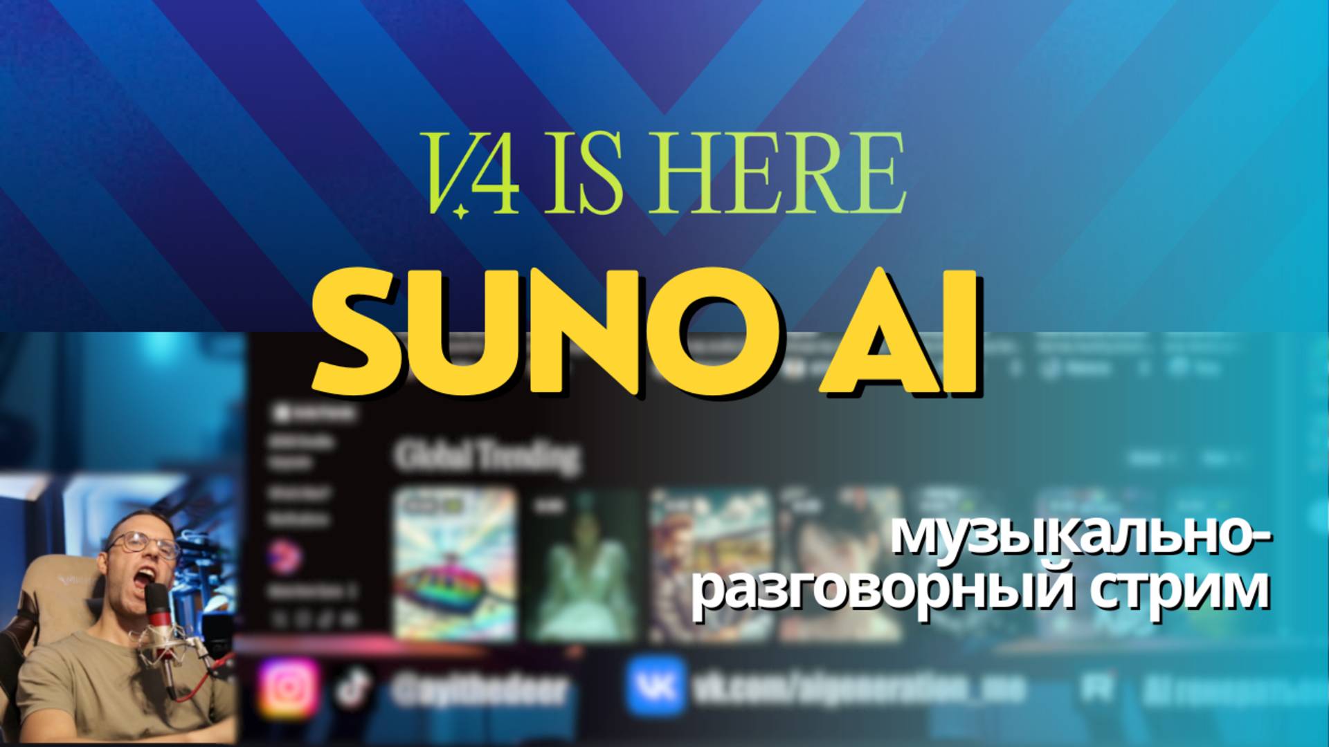 Suno AI V4. Так ли хороша новая модель музыкального генератора? Сейчас проверим. Музыкальный стрим